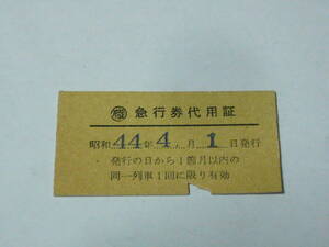 ●硬券きっぷ　「急行券代用証　昭和44(1969)年　岩見沢第2電力支区長 発行」