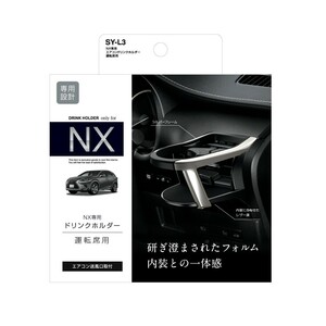 ヤック SY-L3 レクサスNX専用 エアコンドリンクホルダー運転席用 YAC SYL3