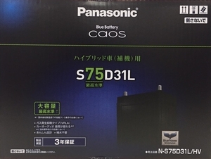 パナソニック S75D31L/HV ハイブリッド車補機用バッテリー レクサスLS600h/LS600hL用３年の製品保証 カオス　75D31L-HV