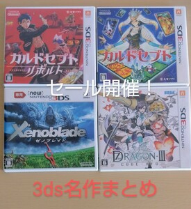 3dsソフト4本セット【B】カルドセプト　カルドセプトリボルト　ゼノブレイド　セブンスドラゴン　3