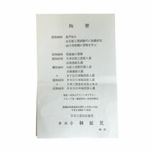 送料無料■未使用【笠間焼】 徳利 小林征児氏作 箱入り とっくり 高さ12cm #35_画像9