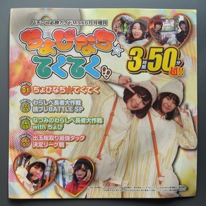 ●【未開封パチンコDVD（雑誌無し）】パチンコ必勝ガイドMAX6月号増刊 ちょびなち☆てくてく！！