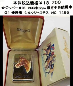 ☆ジッポー◆08-1933◆zippo 限定中央競馬◆