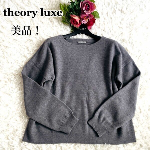 【美品！クリーニング】セオリーリュクス theory luxe アンゴラ混 ニット セーター ゆるだぼ ざっくり グレー 38 M