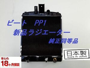 【新品】ビート PP1 E-PP1 ラジエーター 日本製 19010-P36-004 純正同等品