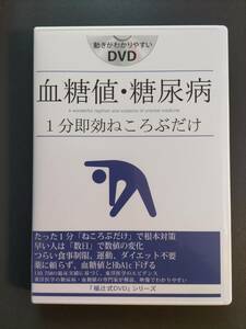 【美品】血糖値・糖尿病 1分即効ねころぶだけ 福辻式 動作確認済 DVD 2枚組