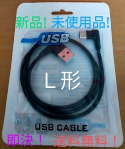 ◎新品！未使用品！◎ Ｌ形直角 USB Type A to Type C ケーブル 0.7m 2.0A ◎急速充電！高速データ通信！動作確認済！◎即決！送料無料！◎