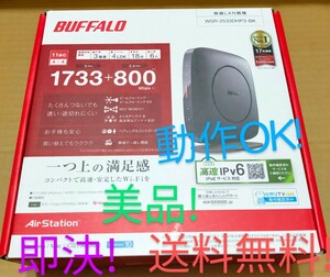 ◎即決！送料無料！◎ BUFFALO WSR-2533DHP3-BK◎高速無線LANルーター◎11ac1733Mbps！◎中継機能！無線引越し機能！◎動作OK！美品！◎