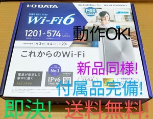 新品同様！付属品完備！ Wi-Fi6 (11ax)無線LANルーター！ IODATA WN-DAX1800GR W-Y 初期設定不要！Wi-Fi設定コピー機能！即決！送料無料！