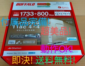 ◎超美品！付属品完備！◎ BUFFALO WSR-2533DHP-CG ◎無線LANルーター ◎11ac1733Mbps！中継機能！無線引っ越し機能！◎即決！送料無料！◎