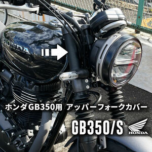 ホンダ GB350用アッパーフォークカバー