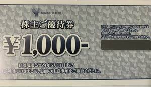 最新★山喜株主優待券1000円分★番号通知★2024年5月31日迄