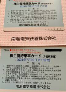 最新★南海電鉄★株主優待乗車カード2枚(12回乗車分)★2024年7月10日迄