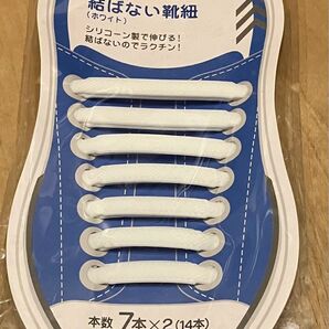 結ばない靴紐(ホワイト) 7本×2(14本)