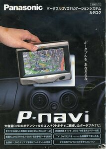 Panasonic パナソニック ポータブルDVDナビゲーションシステム カタログ 2001/7 中古 P-navi CN-PV01YD CN-P01