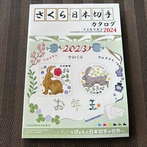 【対象日は条件達成で最大+4%】 さくら日本切手カタログ 2024 【付与条件詳細はTOPバナー】