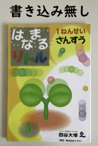 【書き込み無し】はなまるリトル 1年生 さんすう 四谷大塚 問題集 算数