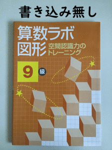 【書き込み無し】算数ラボ 図形 9級 空間認識力のトレーニング 問題集