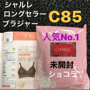 シャルレ　しっかり補正ロングセラーブラジャー　ショコラC85