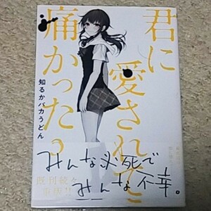 漫画『君に愛されて痛かった』3巻（知るかバカうどん）帯付き