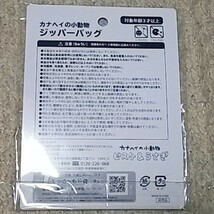 【未使用・非売品】カナヘイの小動物『ジッパーバッグ』５枚入《モスバーガーコラボ》_画像2