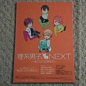 ドラマCD『理系男子。NEXT~ぼくらの化学反応』1巻【限定版付録】