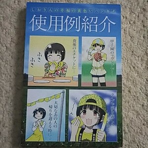 しおりんの幸福の黄色いハンカチ『ももプロZ』3巻【 限定版付録】小城徹也