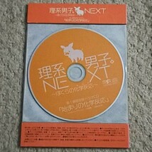 ドラマCD『理系男子。NEXT~ぼくらの化学反応』1巻【限定版付録】_画像2