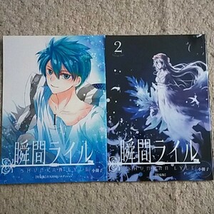 特別小冊子『瞬間ライル』1＆2巻【特装版付録】２冊セット