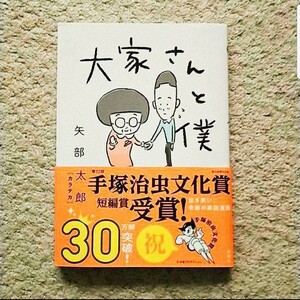 漫画『大家さんと僕』（矢部太郎）【帯付き】※まとめ買いで値引きいたします！