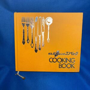 レシピブック 大阪ガス ガス高速レンジ コンベック COOKING BOOK 昭和レトロ