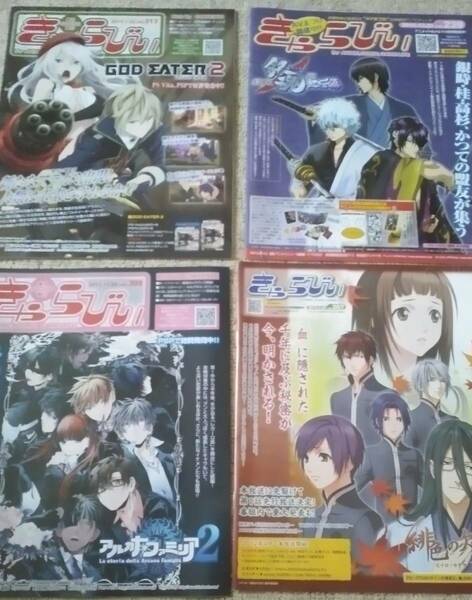 きゃらびい　アニメ雑誌　4冊セット　アニメイト　2010年代前半配布のもの