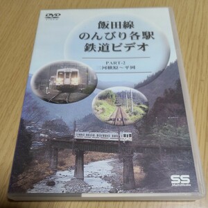 DVD　 飯田線 のんびり各駅 鉄道ビデオ ２ （鉄道）　約92分　中古