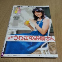 雑誌　週刊明星　昭和52年8月21日発行　集英社　表紙・五木ひろし、さくらだじ_画像2