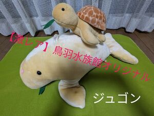 鳥羽水族館オリジナル 60cm【ジュゴン+カメ】ぬいぐるみ・サイズＬ 送料の都合上お値下げはご遠慮下さい。