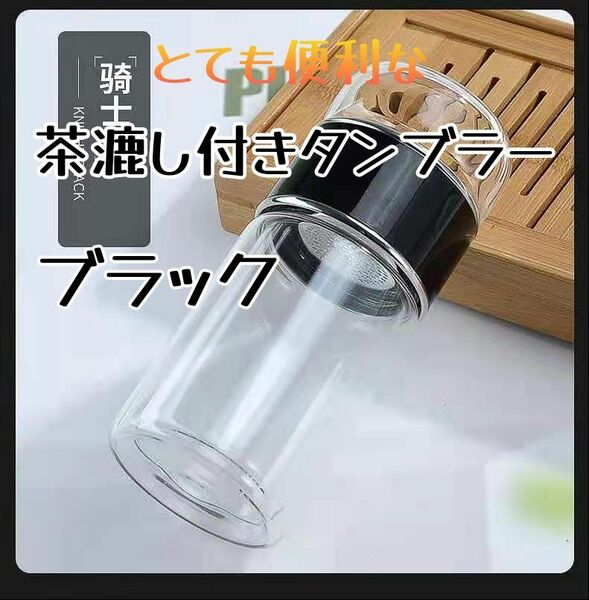 【日本未発表商品】茶漉し付きボトルタンブラー　色/ブラック