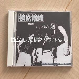 横浜銀蝿 全曲集 CD