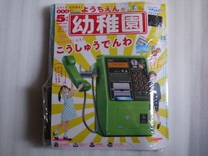 幼稚園 ２０２０年５月号 NTTコラボ 公衆電話 付録付き　☆小学館☆ 雑誌 ようちえん　05月　