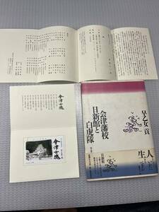 会津藩校　日新館と白虎隊　未使用テレホンカード付き