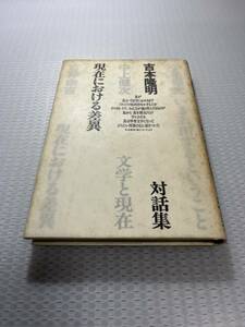 吉本 隆明現在における差異―吉本隆明対話集