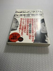 「DaiGoメンタリズムvs. Dr. 苫米地"脱洗脳" すべての「超能力」は再現できる!?」DaiGo / 苫米地 英人定価: ￥ 1800