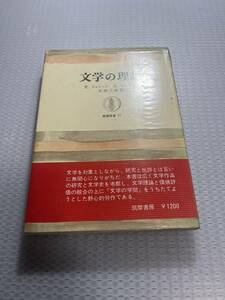 文学の理論(R.ウェレック, A.ウォーレン 著 ; 太田三郎 訳) 