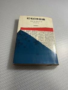 ジョージ・ランバート 他1名紅毛日本談義 (1965年)　初版