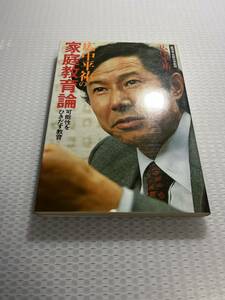 　広中平祐の家庭教育論―可能性をひきだす教育 / 広中平祐