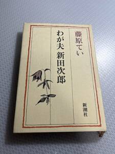 わが夫新田次郎 (1981年)　藤原てい #b