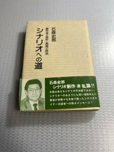 石森 史郎シナリオへの道 創作者の条件と表現の技法　#b