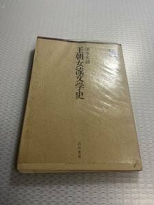 清水 文雄王朝女流文学史 (1972年) (古川叢書）#b