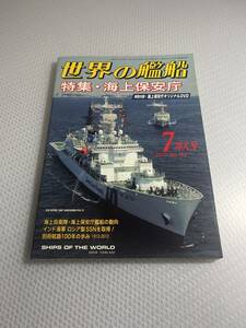 世界の艦船　2012年7月特大号　No.762 特集・海上保安庁　#c