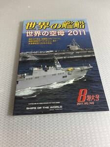 世界の艦船　2011年8月特大号　No.745 世界の空母　2011 #c