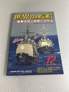 世界の艦船　2018年12月号　No.889 最新の洋上防空システム　#c